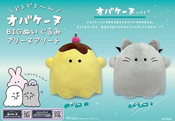 Amazon.co.jp: オバケーヌ BIGぬいぐるみ プリーヌアソート